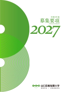 募集要項2027