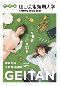 大学パンフレット