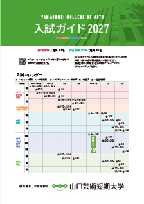 入試ガイド2027