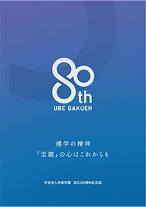 学校法人宇部学園　創立80周年記念誌