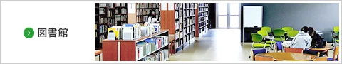 図書館