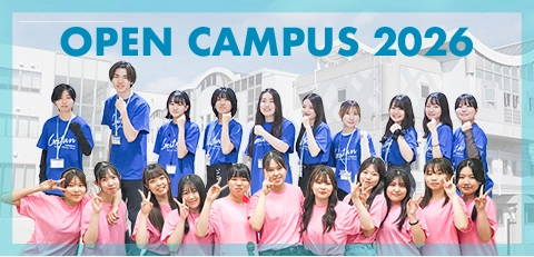 オープンキャンパス