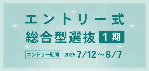 エントリー式総合型選抜1期