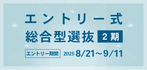 エントリー式総合型選抜2期