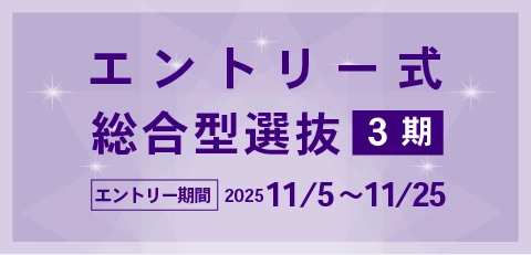 エントリー式総合型選抜3期