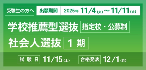 学校推薦型選抜（指定校・公募制）　社会人選抜1期