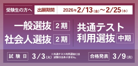 一般選抜2期／共通テスト利用選抜中期