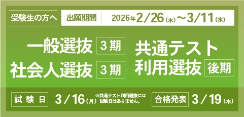 一般選抜3期／共通テスト利用選抜後期／社会人選抜3期