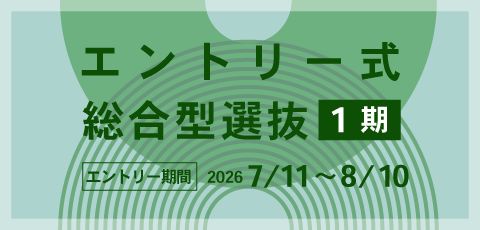 エントリー式総合型選抜１期