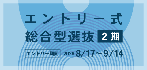 エントリー式総合型選抜2期