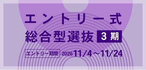 エントリー式総合型選抜3期