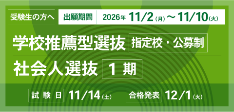 学校推薦型選抜（指定校・公募制）・社会人選抜1期