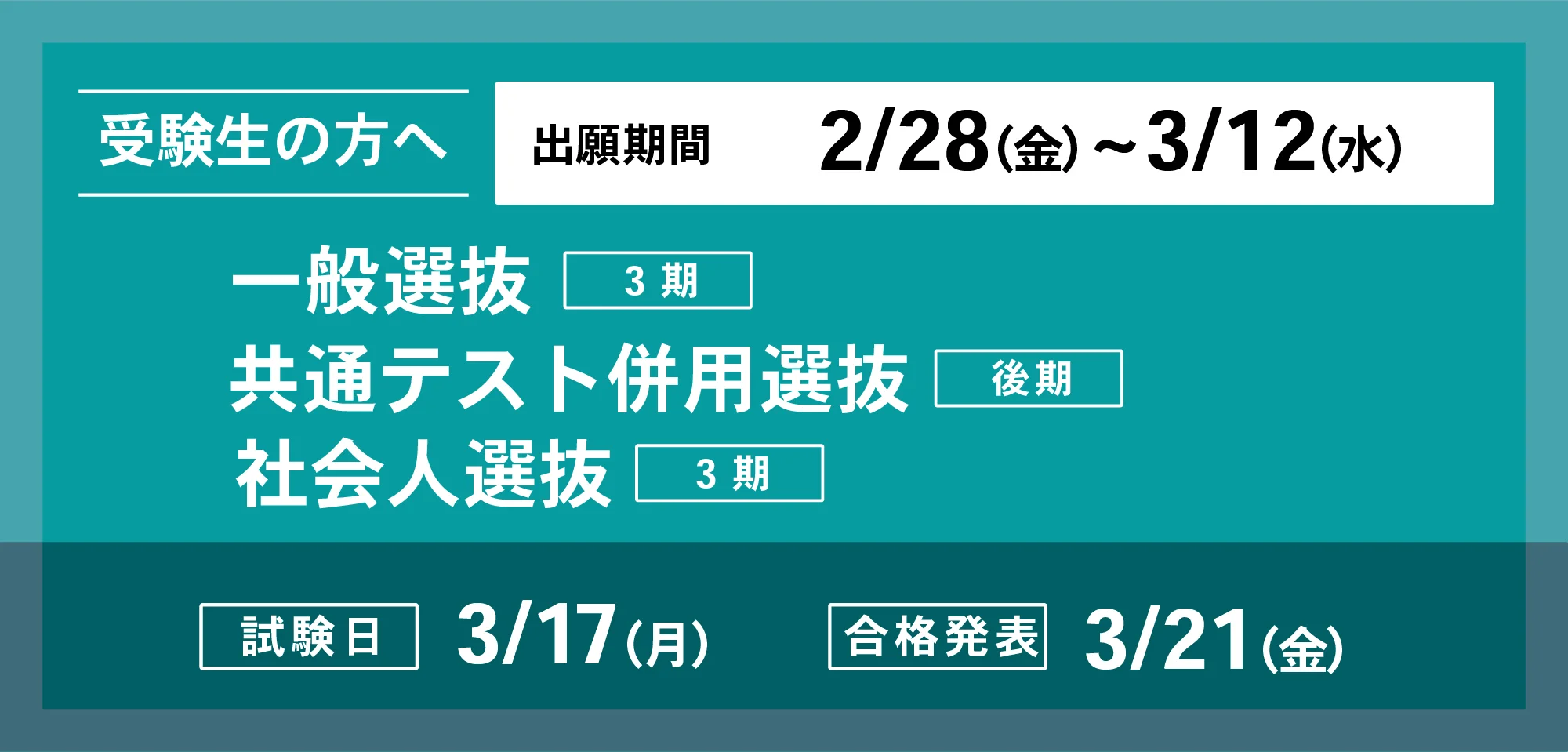 一般選抜・共通テスト併用選抜・社会人選抜