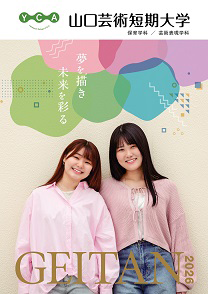大学案内パンフレット
