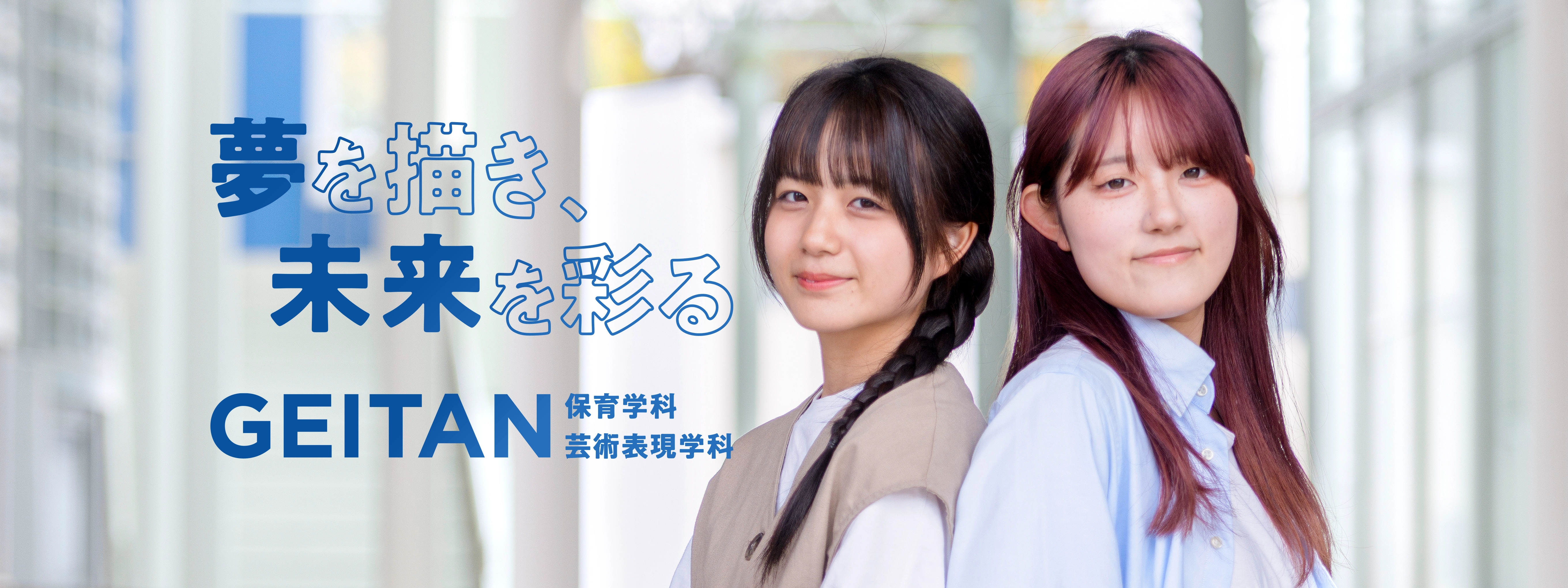 夢を描き、未来を彩る